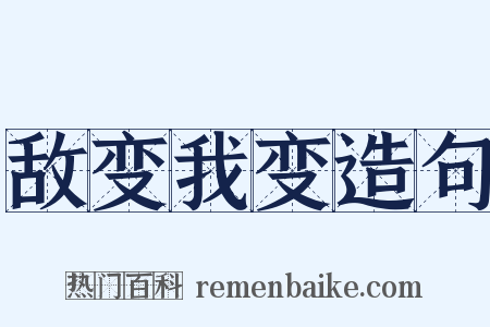 敌变我变造句是什么意思的图片